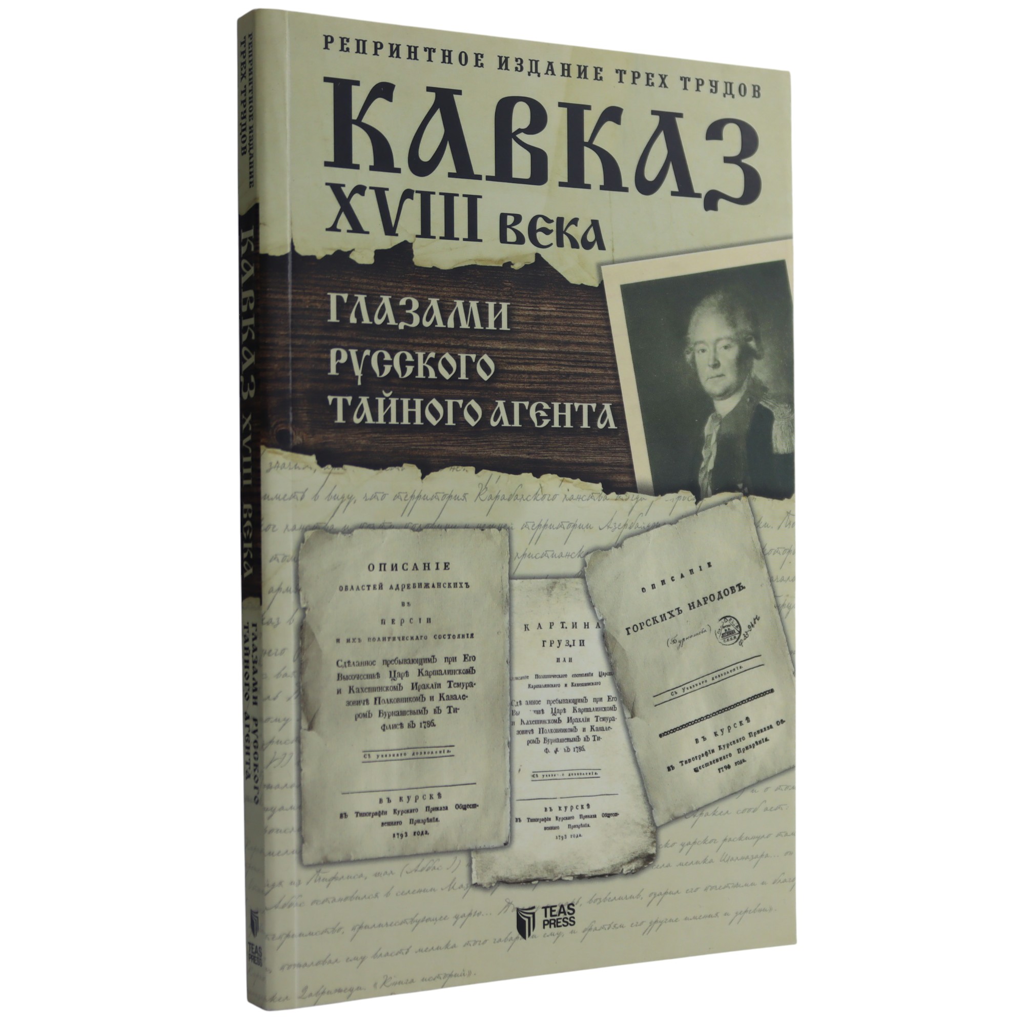 Kavkaz XVIII Veka Qlazami Russkoqo Taynoqo Agenta / TEAS PRESS